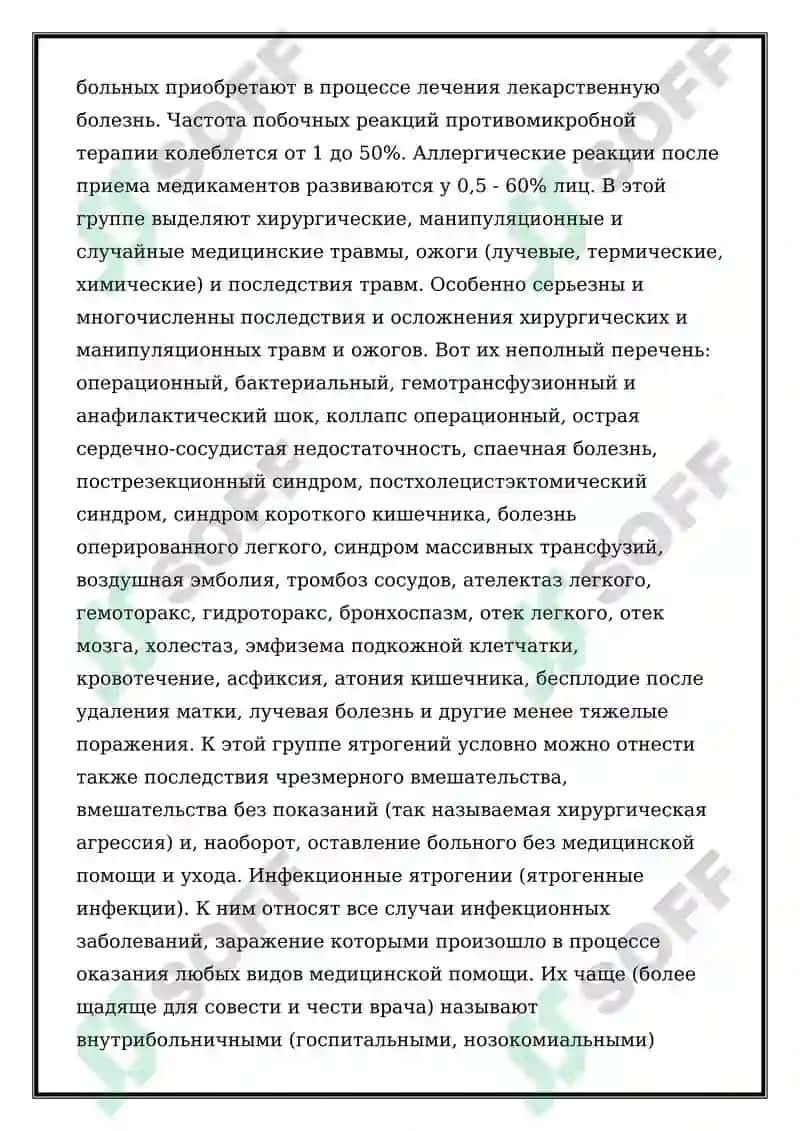 Ятрогения 8
