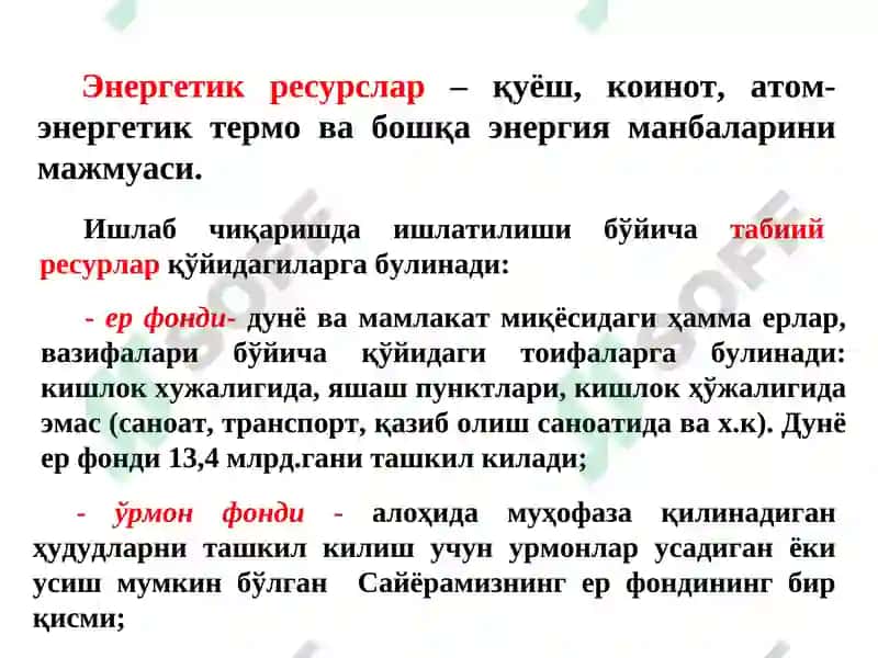 Табиий ресурслар ва ularning turlari 8