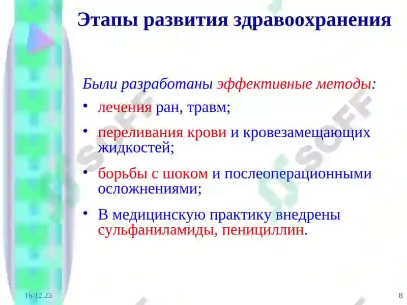 Этапы развития здравоохранения 8