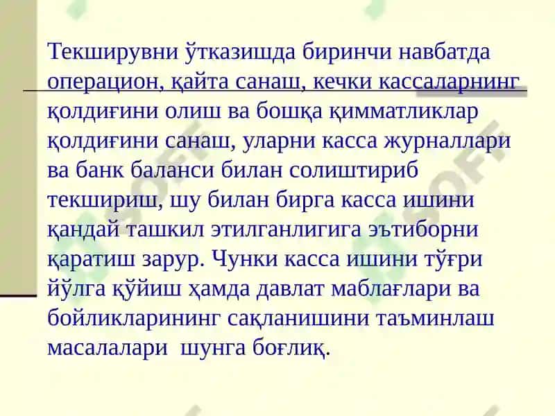 Касса операциялари аудити 8