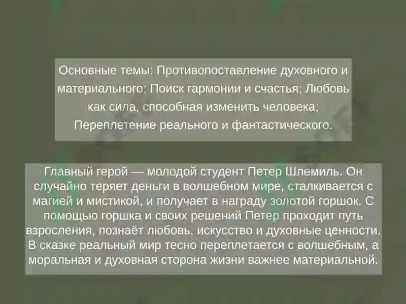 Повесть Э.Т.А. Гофмана „ Золотой Горшок 8