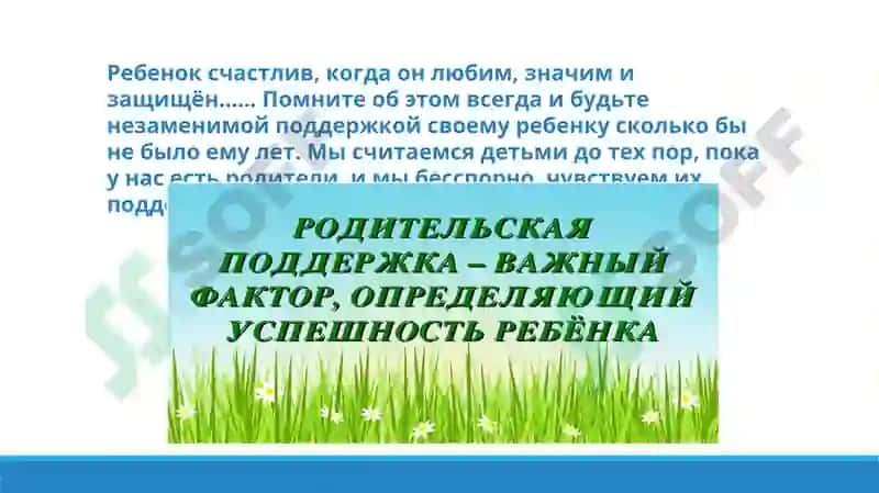 Родительская поддержка 8