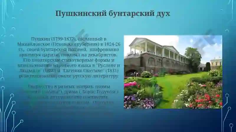 Лирика и творчество А.С. Пушкина 8