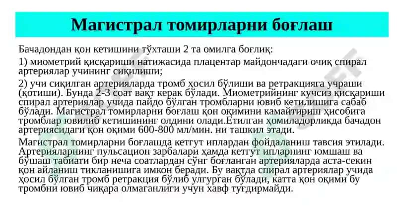 Қон кетишини баҳолаш ва камайтириш чоралари 8