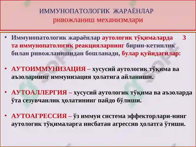 ИММУНОПАТОЛОГИК ЖАРАЁНЛАР 8