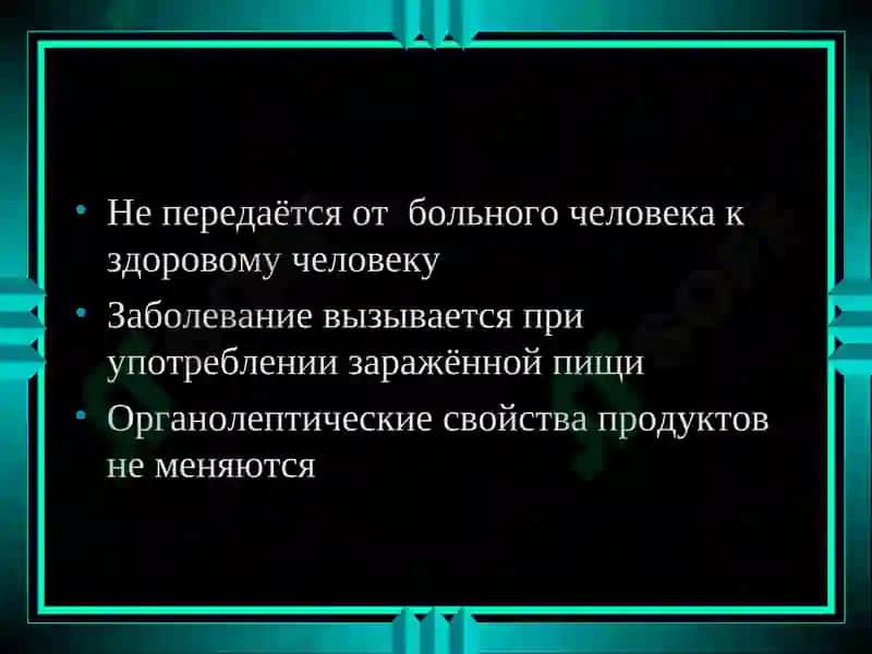 Пищевые токсикоинфекции 8