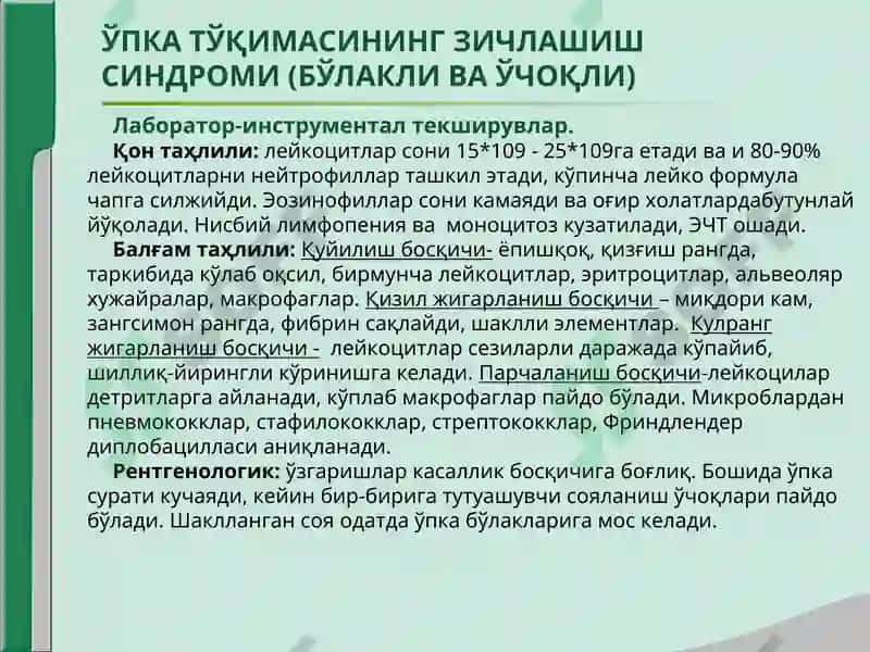 ЎПКА ТЎҚИМАСИНИНГ ЗИЧЛАШИШ СИНДРОМИ 8