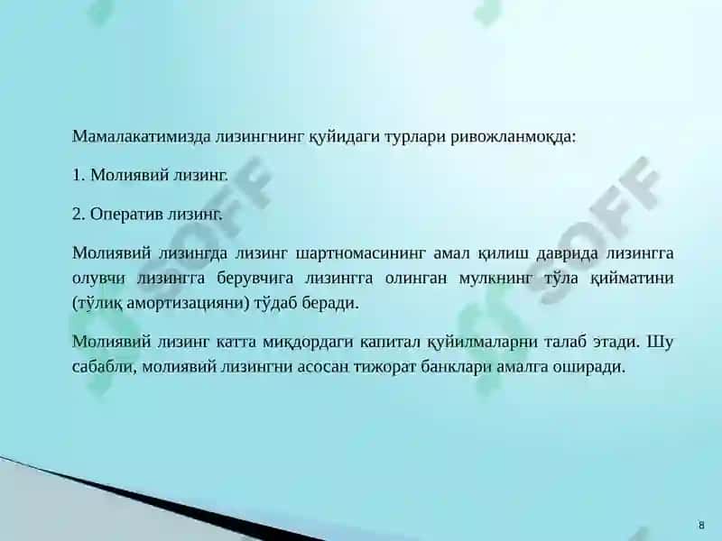Тижорат банкларининг лизинг операциялари 8