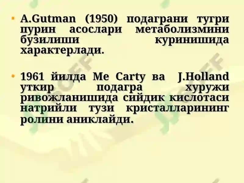 ПОДАГРА 8