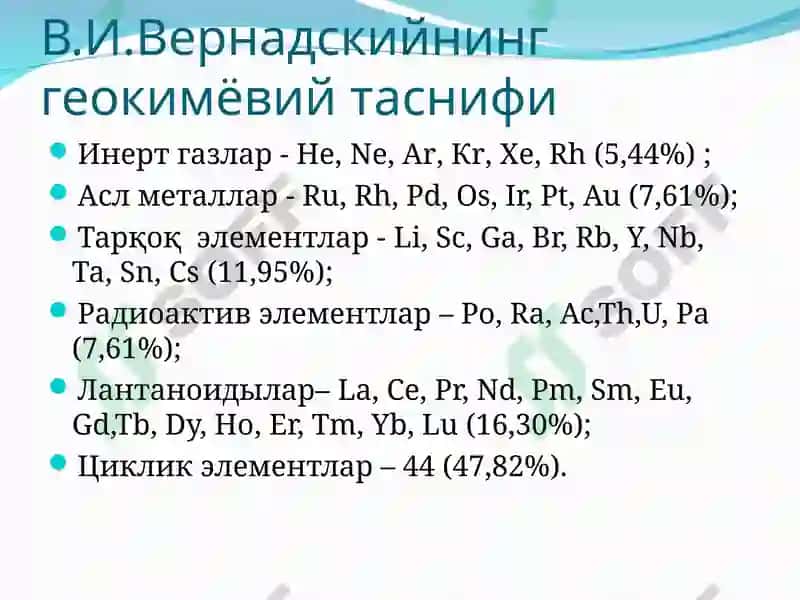 Элементларнинг геокимёвий таснифи 8