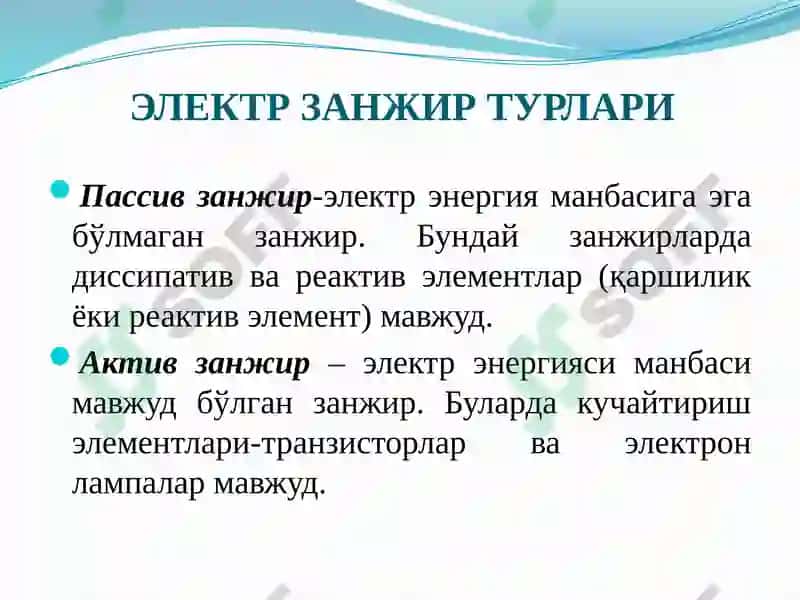 Электр занжирилари ва уларнинг турлари 8
