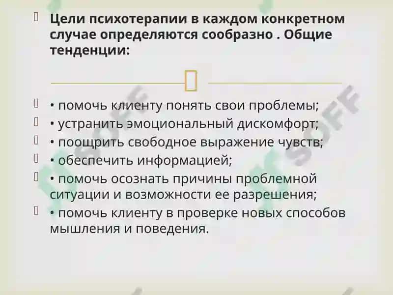 ОСНОВЫ ПСИХОТЕРАПИИ 8