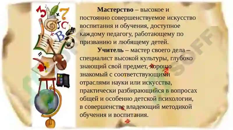 Педагогическое мастерство учителя 8