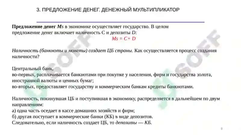 РЫНОК АКТИВОВ, ДЕНЬГИ И ЦЕНЫ 8