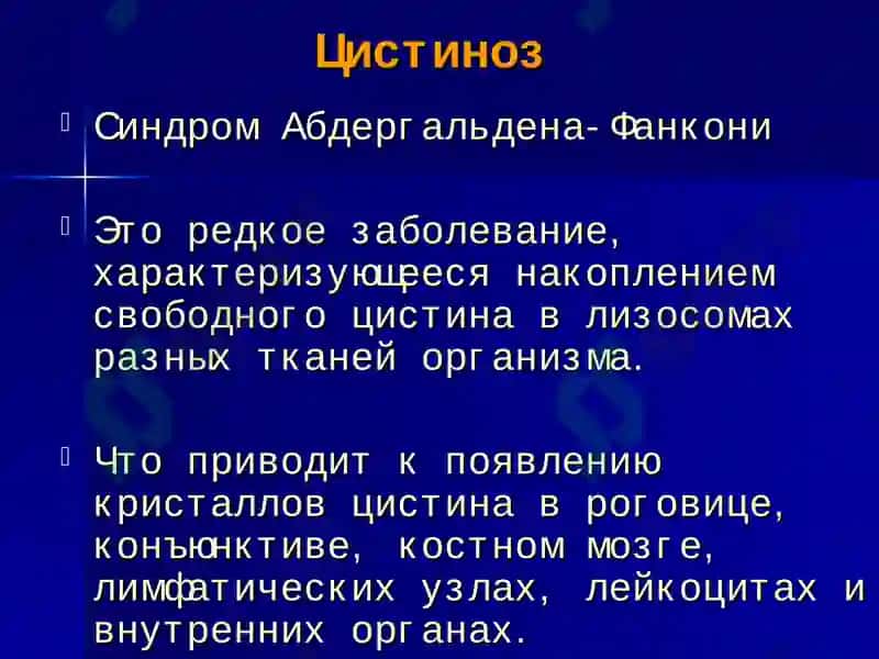 Нарушение обмена аминокислот. Болезни накопления 8