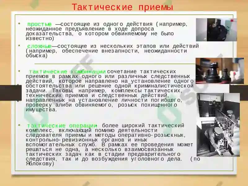 Криминалистическая тактика 8