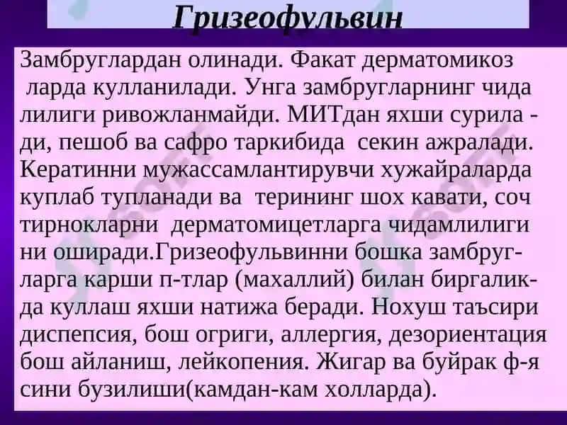 Замбругларга карши воситалар 8