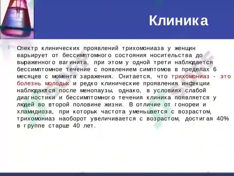 Трихомониаз 8