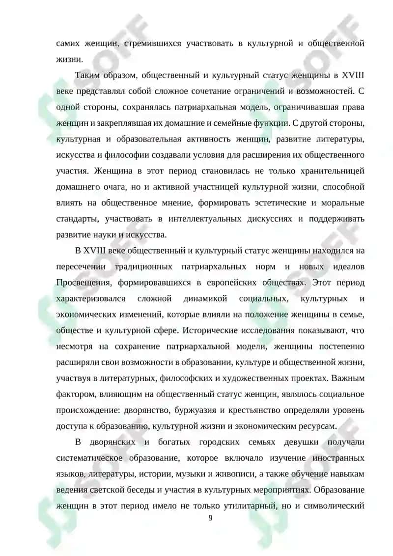 ЖЕНСКИЙ ОБРАЗ В ЛИТЕРАТУРЕ XVIII ВЕКА 8