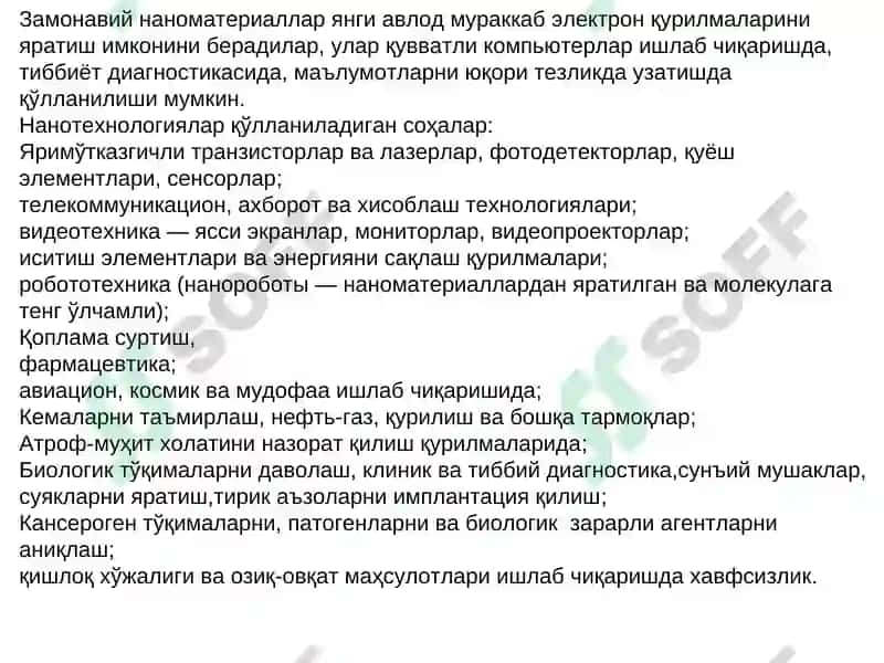 Нанотехнология 8