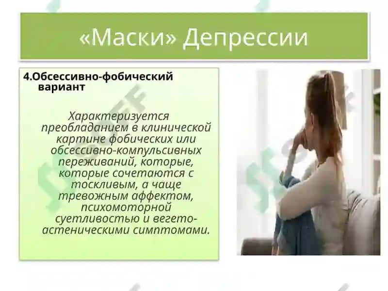 Маскированная депрессия 8