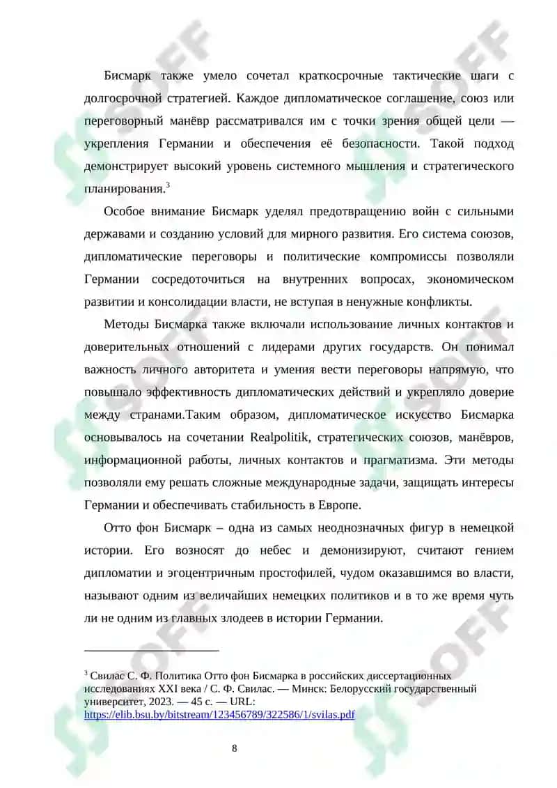 Дипломатическое искусство О. Бисмарка и политика 8