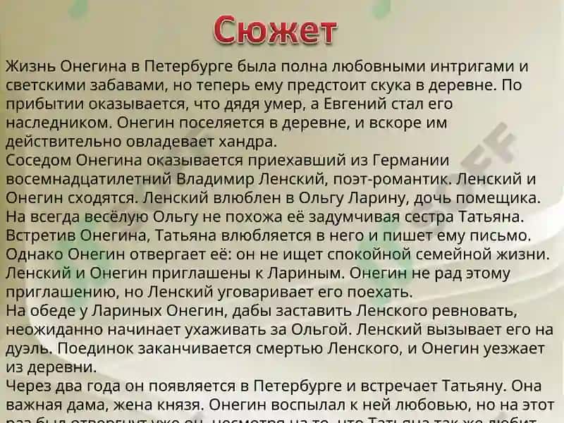Евгения Онегина 8