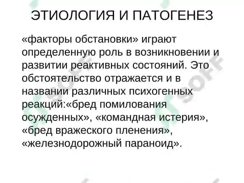 Реактивные психозы 8