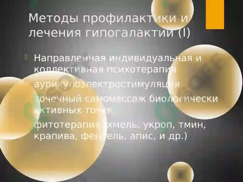 Гипогалактия 8