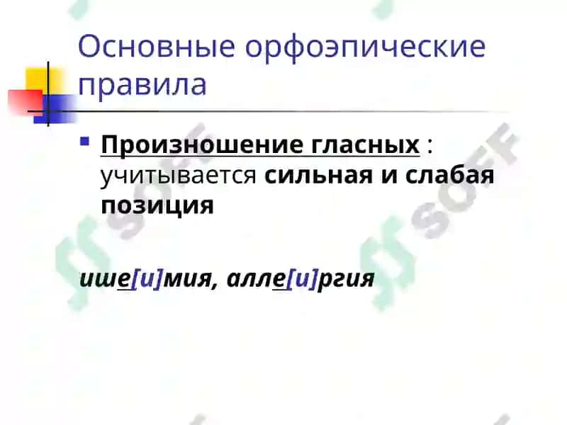 Фонетика. Орфоэпия 8