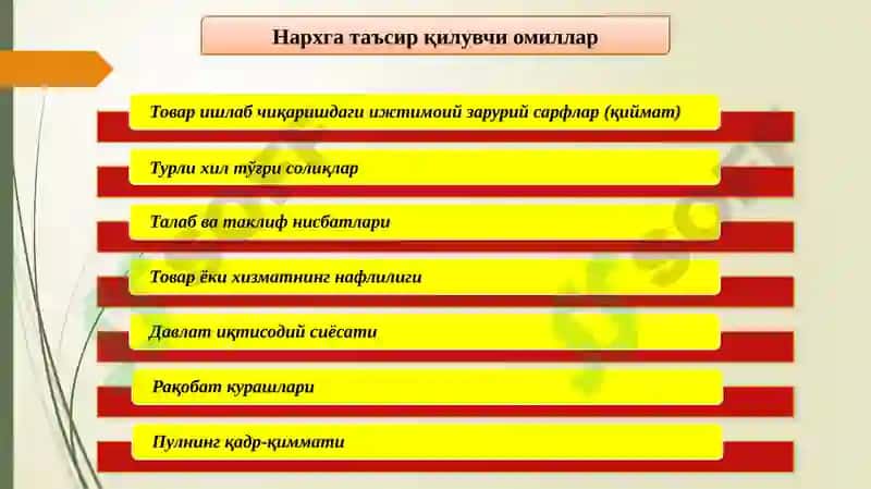 Баҳо ва баҳолаш 8