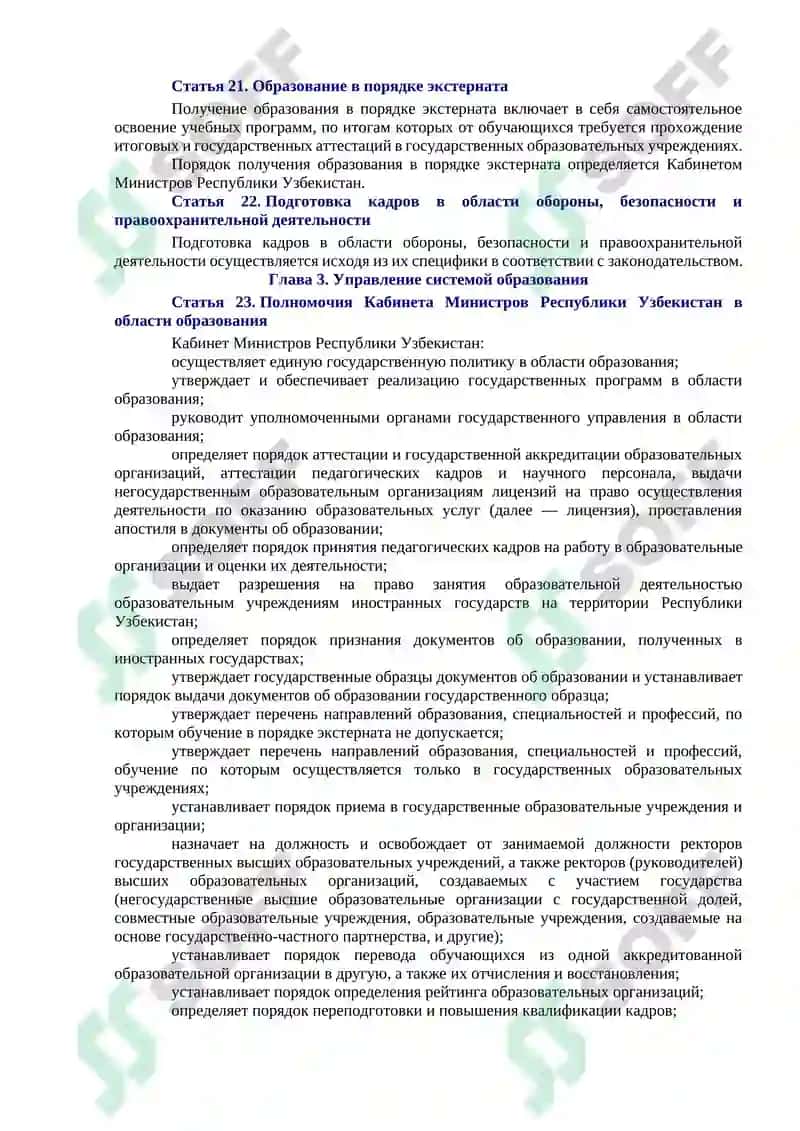 ЗАКОН РЕСПУБЛИКИ УЗБЕКИСТАН ОБ ОБРАЗОВАНИИ 8