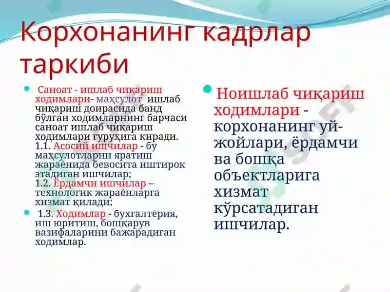 КОРХОНАНИНГ МЕҲНАТ РЕСУРСЛАРИ 8