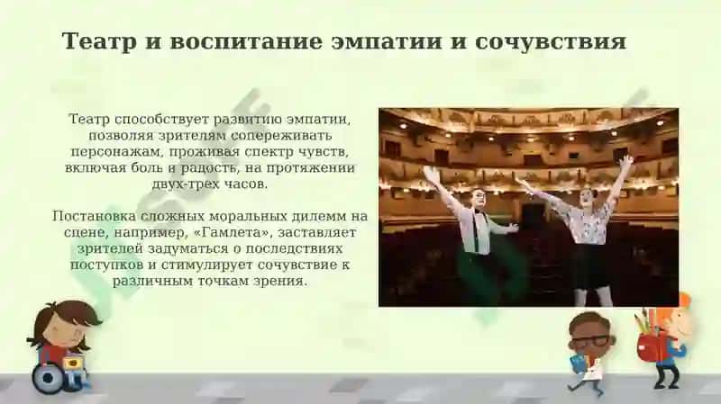 Театр как центр воспитания и просвещения 8