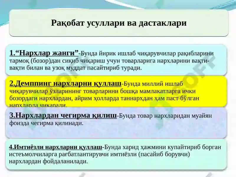 Рақобатчилик мухити 8