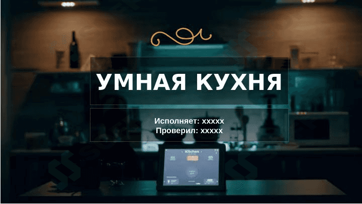 УМНАЯ КУХНЯ 1