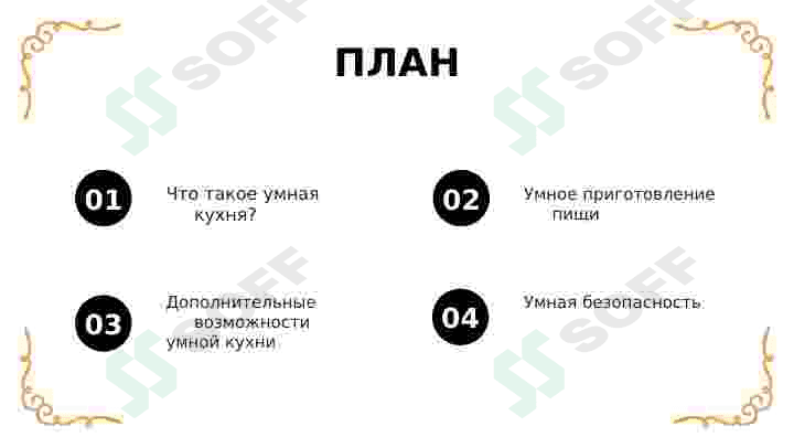 УМНАЯ КУХНЯ 2