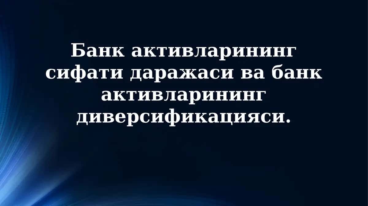 Банк активларининг сифати даражаси ва банк aktivlarining diversifikatsiyasi