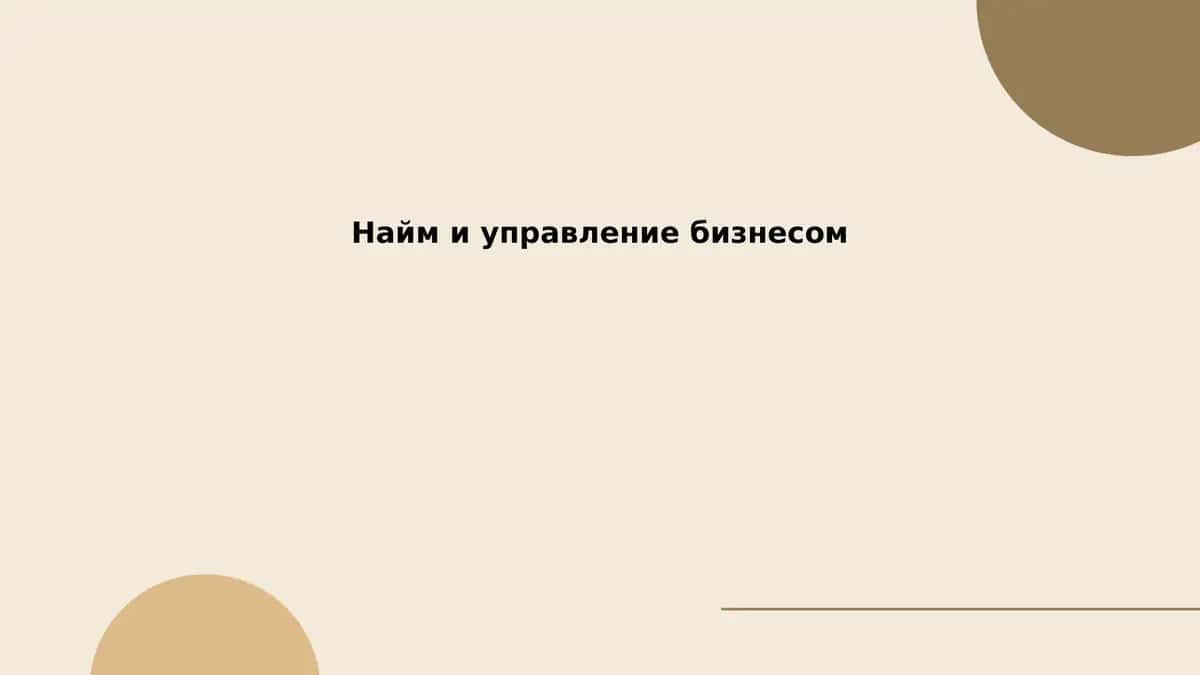 Найм и управление бизнесом