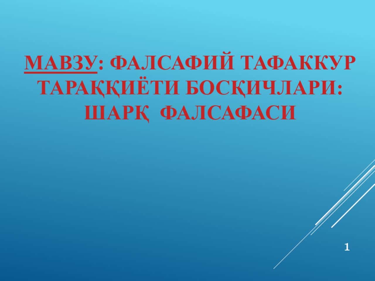 Фалсафий тафаккур тараққиёти босқичлари: Шарқ фалсафаси