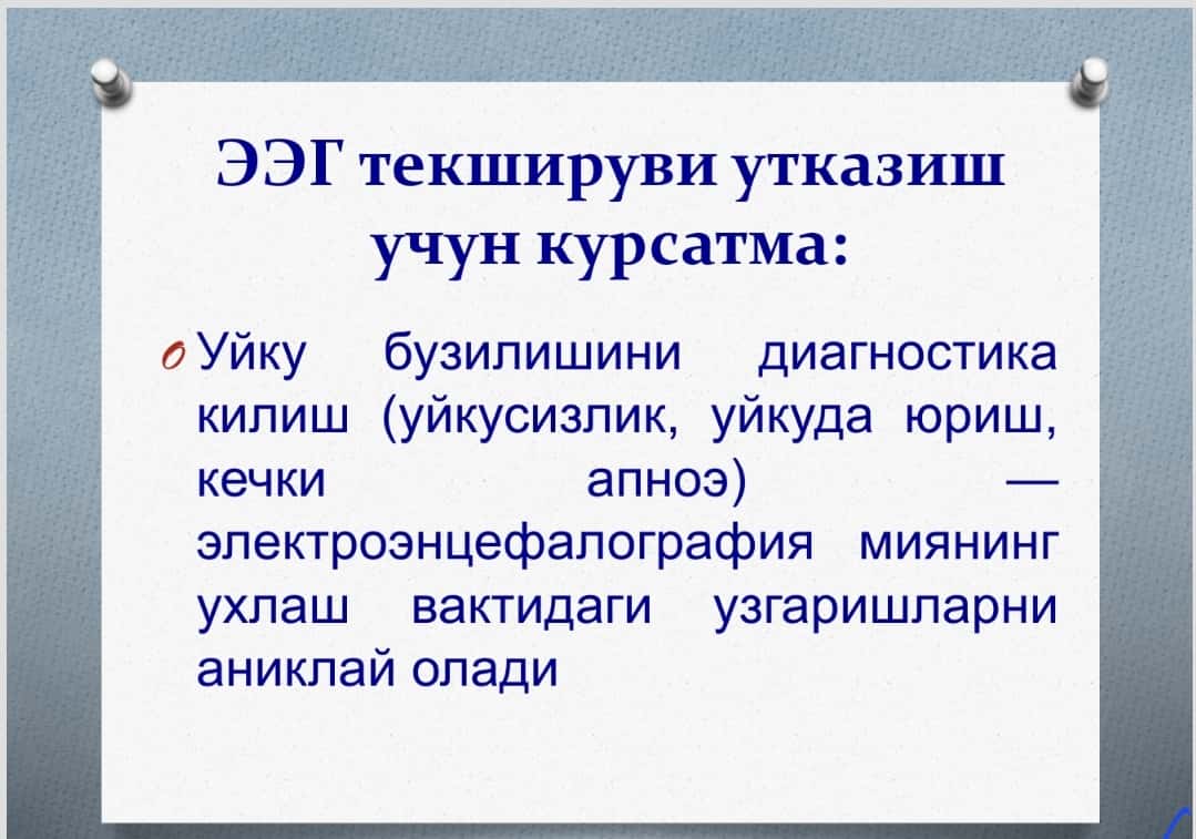 ЭЭГ текшируви утказиш учун курсатма