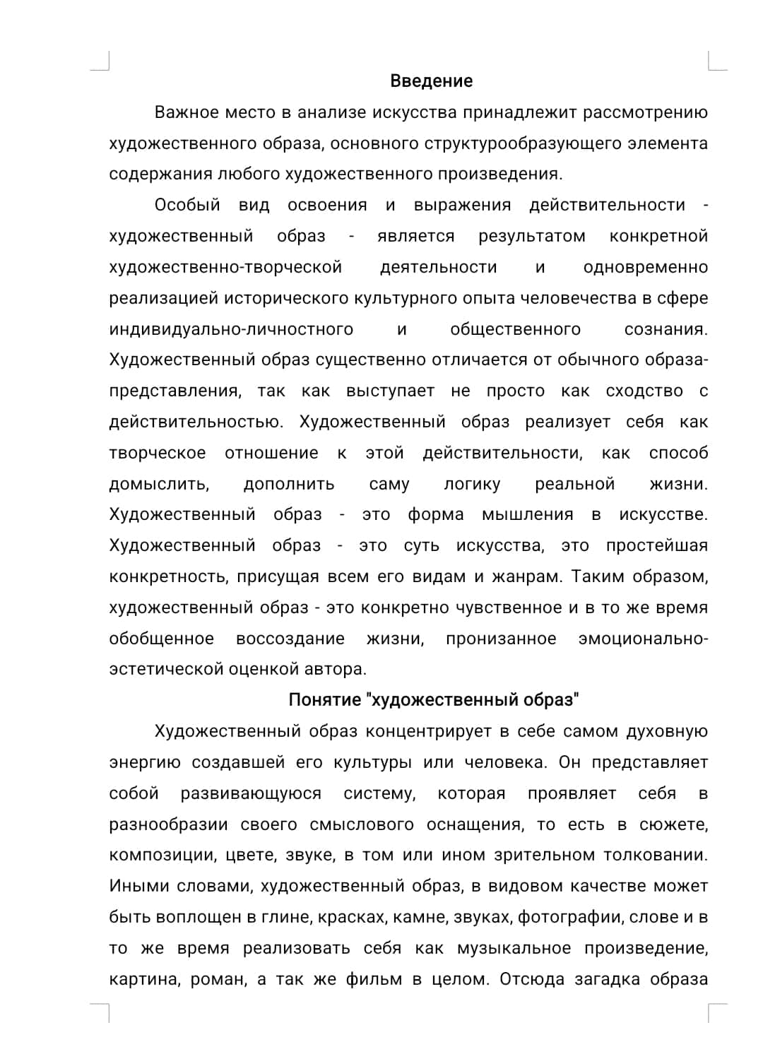 Художественный образ и его специфика в литературном произведении