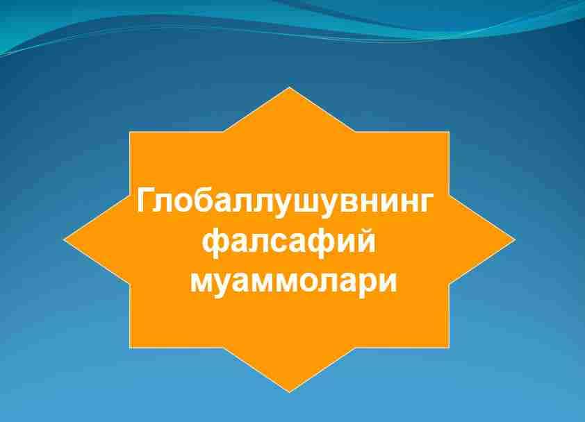 Глобаллушувнинг фалсафий муаммолари