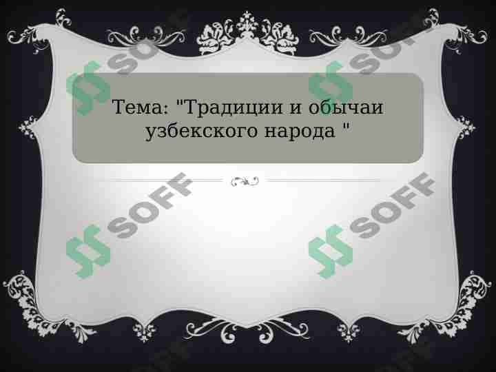 Традиции и обычаи узбекского народа