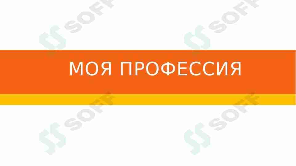 Моя профессия