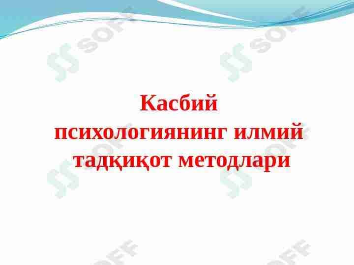 Касбий психологиянинг илмий тадқиқот методлари