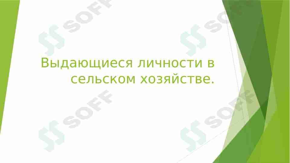 выдающиеся личности в сельском хозяйстве