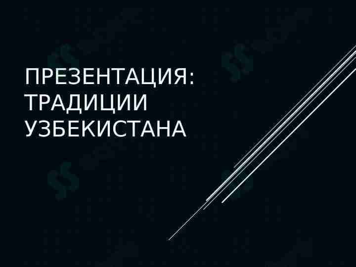 Традиции Узбекистана
