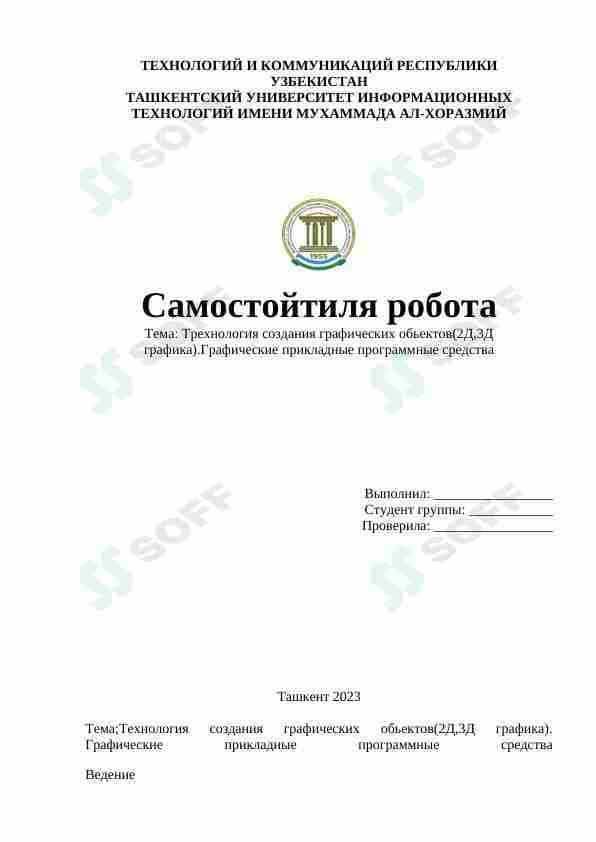 Технология создания графических обьектов(2Д,3Д графика).Графические прикладные программные средства