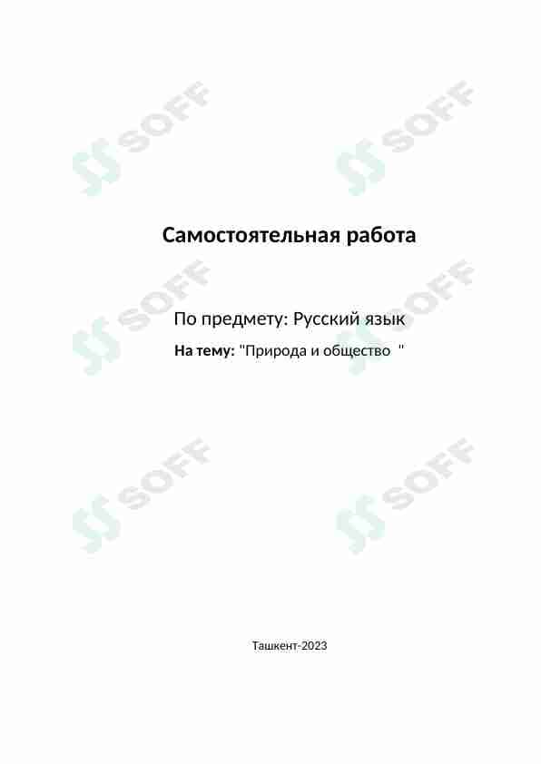 Природа и общество